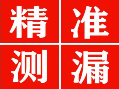 贺兰精准定位查漏水一次收费多少钱？